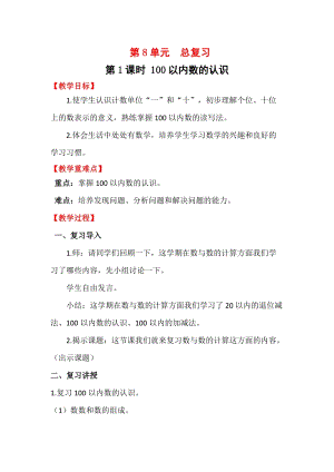 人教版一年級下冊數(shù)學(xué)總復(fù)習(xí)1100以內(nèi)數(shù)的認(rèn)識教案含教學(xué)反思.docx