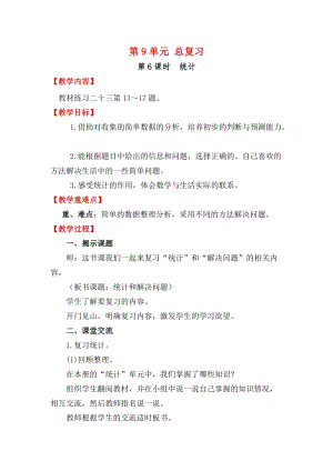 人教版三年級下冊數(shù)學9.6《 統(tǒng)計》教案含教學反思.docx