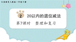 人教版一年級下冊數學2.7整理和復習教學課件.pptx