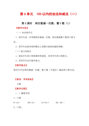 人教版一年級下冊數學6.5《兩位數減一位數、整十數（1）》教案含教學反思.docx