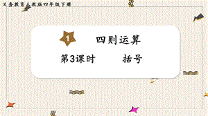 人教版四年級下冊數學1.3括號教學課件.pptx