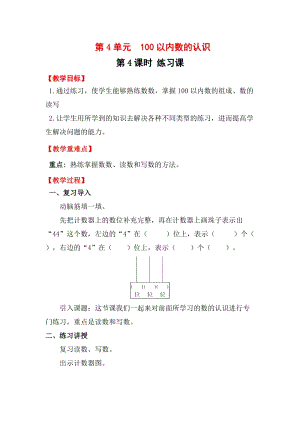 人教版一年級下冊數學4.4練習課教案含教學反思.docx