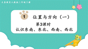 人教版三年級下冊數學1.3認識東南、東北、西南、西北課件.pptx