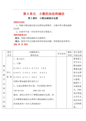 人教版四年級下冊數(shù)學(xué)6.3《 小數(shù)加減混合運算》教案含教學(xué)反思.docx