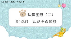 人教版一年級(jí)下冊(cè)數(shù)學(xué)1.1認(rèn)識(shí)平面圖形教學(xué)課件.pptx