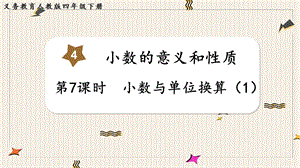 人教版四年級下冊數學4.7小數與單位換算（1）教學課件.pptx