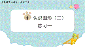 人教版一年級下冊數學《練習一》教學課件.pptx