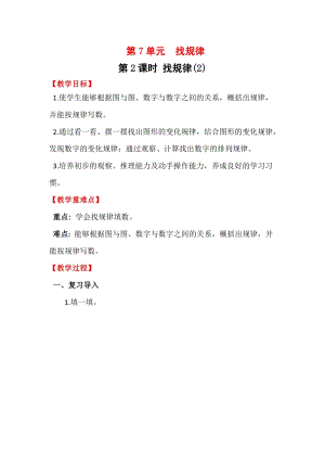 人教版一年級下冊數(shù)學7.2《 找規(guī)律（2）》教案含教學反思.docx