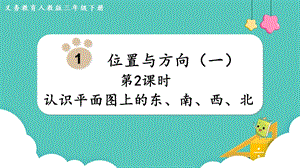 人教版三年級下冊數學1.2《認識平面圖上的東、南、西、北》課件.pptx