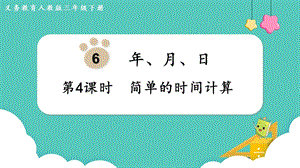 人教版三年級下冊數學6.4《 簡單的時間計算》課件.pptx