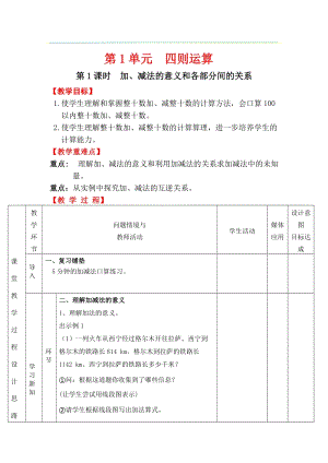 人教版四年級下冊數學1.1加、減法的意義和各部分間的關系教案含教學反思.docx