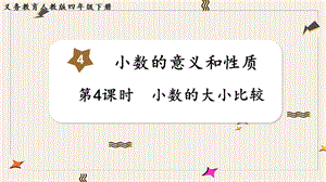 人教版四年級下冊數學4.4小數的大小比較教學課件.pptx