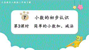 人教版三年級下冊數學7.3簡單的小數加、減法課件.pptx