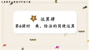 人教版四年級下冊數學3.6《乘、除法的簡便運算》教學課件.pptx
