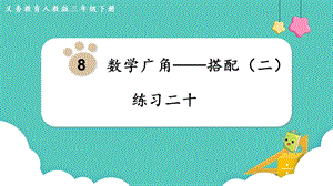 人教版三年級下冊數學《練習二十》課件.pptx