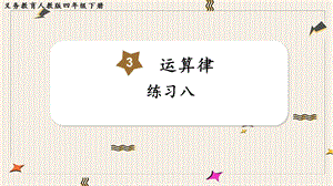 人教版四年級下冊數學《練習八》教學課件.pptx