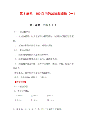 人教版一年級(jí)下冊(cè)數(shù)學(xué)6.8《小括號(hào)（1）》教案含教學(xué)反思.docx