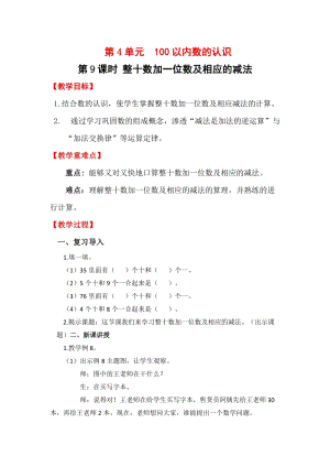 人教版一年級下冊數學4.9整十數加一位數及相應的減法教案含教學反思.docx