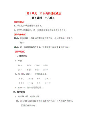 人教版一年級下冊數學2.4《十幾減8》教案含教學反思.docx