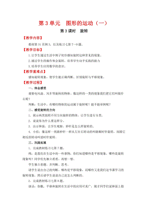 人教班二年級下冊數學3.3旋轉教案含教學反思.docx