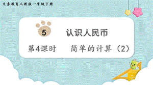 人教版一年級(jí)下冊(cè)數(shù)學(xué)5.4簡(jiǎn)單的計(jì)算（2）教學(xué)課件.pptx