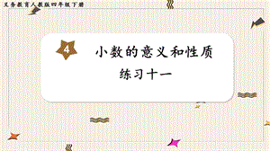 人教版四年級下冊數(shù)學(xué)練習(xí)十一教學(xué)課件.pptx