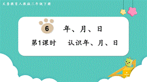 人教版三年級(jí)下冊(cè)數(shù)學(xué)6.1認(rèn)識(shí)年、月、日課件.pptx