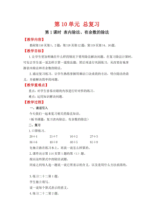 人教班二年級(jí)下冊(cè)數(shù)學(xué)總復(fù)習(xí)1表內(nèi)除法、有余數(shù)的除法教案含教學(xué)反思.docx