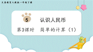人教版一年級(jí)下冊(cè)數(shù)學(xué)5.3簡(jiǎn)單的計(jì)算（1）教學(xué)課件.pptx