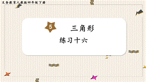 人教版四年級(jí)下冊(cè)數(shù)學(xué)練習(xí)十六教學(xué)課件.pptx