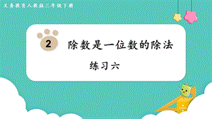 人教版三年級(jí)下冊(cè)數(shù)學(xué)《練習(xí)六》課件.pptx