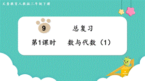 人教版三年級下冊數學總復習1《 數與代數（1）》課件.pptx