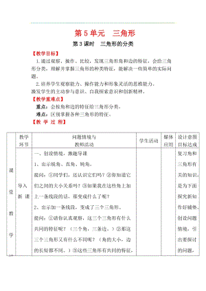 人教版四年級下冊數學5.3三角形的分類教案含教學反思.docx