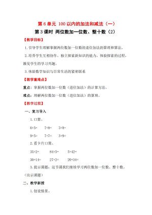 人教版一年級下冊數學6.3《 兩位數加一位數、整十數（2）》教案含教學反思.docx