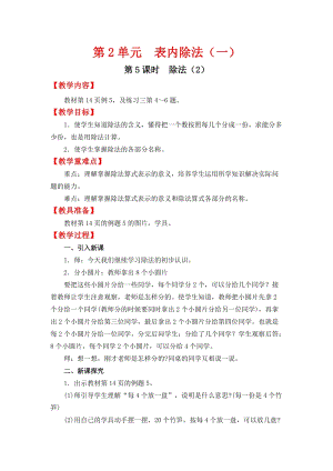 人教班二年級下冊數學2.5除法（2）教案含教學反思.docx