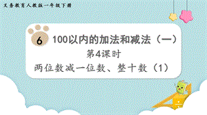人教版一年級下冊數學6.4《兩位數減一位數、整十數（1）》教學課件.pptx