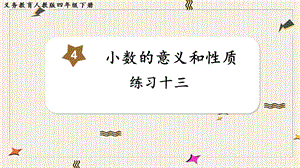 人教版四年級下冊數學練習十三教學課件.pptx