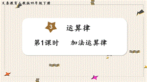 人教版四年級下冊數學3.1加法運算律教學課件.pptx
