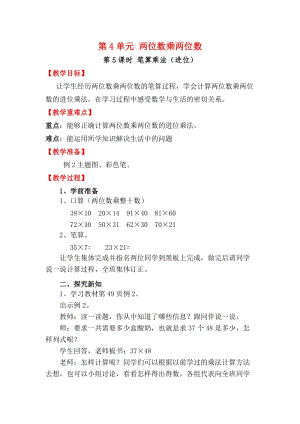 人教版三年級下冊數學4.5筆算乘法（進位）教案含教學反思.docx