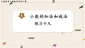 人教版四年級下冊數學《練習十九》教學課件.pptx