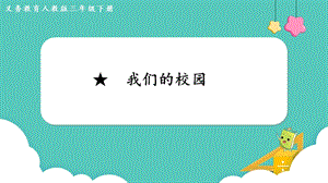 人教版三年級下冊數(shù)學8我們的校園課件.pptx