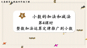 人教版四年級下冊數(shù)學(xué)6.4整數(shù)加法運(yùn)算定律推廣到小數(shù)教學(xué)課件.pptx