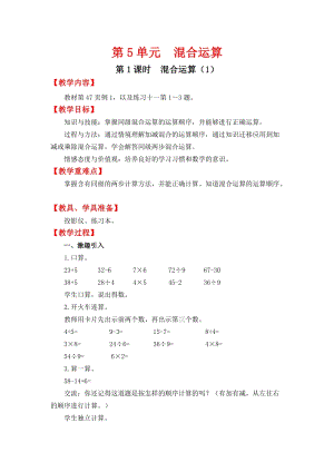 人教班二年級下冊數(shù)學5.1《混合運算（1）》教案含教學反思.docx