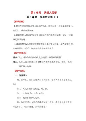 人教版一年級下冊數(shù)學5.3《 簡單的計算（1）》教案含教學反思.docx