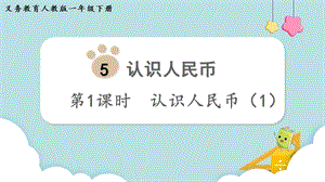 人教版一年級下冊數學5.1認識人民幣（1）教學課件.pptx
