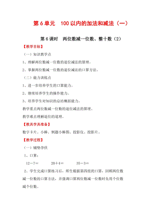 人教版一年級下冊數學6.6《兩位數減一位數、整十數（2）》教案含教學反思.docx