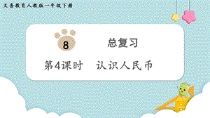 人教版一年級下冊數學8.4認識人民幣教學課件.pptx