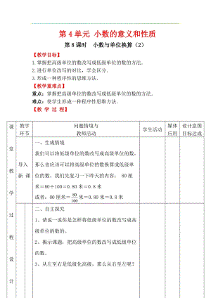 人教版四年級下冊數學4.8小數與單位換算（2）教案含教學反思.docx