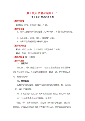 人教版三年級下冊數學1.4簡單的路線圖教案含教學反思.docx