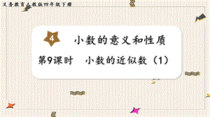 人教版四年級下冊數學4.9小數的近似數（1）教學課件.pptx